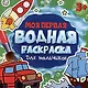 МОЯ ПЕРВАЯ ВОДНАЯ РАСКРАСКА. ДЛЯ МАЛЬЧИКОВ - фото 1