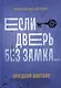Если дверь без замка... - фото 1