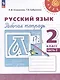 Русский язык. Рабочая тетрадь. 2 класс. В 2-х частях. Часть 2 - фото 1