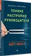 Тонкие настройки руководителя. Путеводитель по развитию SOFT SKILLS - фото 2
