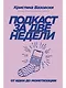 Подкаст за две недели: От идеи до монетизации - фото 1