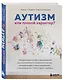 Аутизм или плохой характер? Невероятная история преодоления расстройства аутистического спектра, которая может помочь родителям, столкнувшимся с РАС у своего ребенка - фото 3