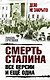 Смерть Сталина:все версии.И ещё одна - фото 1