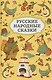 Русские народные сказки - фото 1