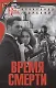 Время смерти - фото 1