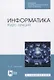 Информатика. Курс лекций - фото 1