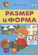Размер и форма. Для детей 4-5 лет - фото 1