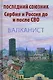 Последний союзник. Сербия и Россия до и после СВО. Балканист - фото 1