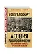 Агония Российской Империи. Воспоминания офицера британской разведки - фото 3
