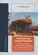Технология судостроения. Оценка затрат в блочном методе постройки корпусов морских объектов: учебное пособие - фото 1