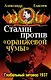 Сталин против "Оранжевой чумы".  Глобальный заговор 1937 - фото 1