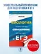 ЕГЭ. Биология. Новый полный справочник для подготовки к ЕГЭ - фото 4