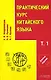 Практический курс китайского языка в 2-х томах. Т.1 (комплект из 2-х книг) - фото 1
