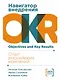 Навигатор внедрения OKR. Опыт российских компаний - фото 1