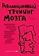 Революционный тренинг мозга - фото 1