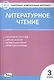 Литературное чтение. 3 класс. 4 -е изд., перераб. Контрольно-измерительные материалы - фото 1