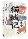 Mao Cheng Ji = Записки о Кошачьем городе - фото 3