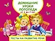 Домашние уроки логопеда. Тесты на развитие речи малышей от 2 лет до 7лет - фото 1