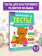 Обучающие тесты. Всестороннее развитие для детей 2-3 лет - фото 4