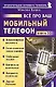 Все про Ваш мобильный телефон - фото 1