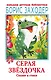 Серая Звёздочка. Сказки и стихи - фото 1