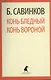 Конь бледный. Конь вороной : Повести. - фото 1
