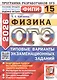ОГЭ 2026. ФИПИ. Физика. 15 вариантов. Типовые варианты экзаменационных заданий - фото 1