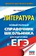 ЕГЭ. Литература. Новый полный справочник школьника для подготовки к ЕГЭ - фото 1