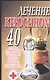 Лечение керосином 40 лучших, проверенных на практике рецептов Гарантии опытных специалистов (м) (Супераптека у вас дома) - фото 1