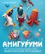 Амигуруми. Русалочка и обитатели подводного мира: вяжем морских персонажей - фото 1