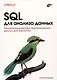 SQL для анализа данных. Расширенные методы преобразования данных для аналитики - фото 1