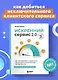 Искренний сервис 2.0. Как мотивировать сотрудников сделать для клиента больше, чем достаточно. Даже когда шеф не смотрит (Юбилейное и дополненное издание) - фото 4