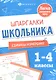 Математика. Единицы измерения. 1-4 классы - фото 1