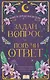Задай вопрос - получи ответ. Книга-предсказатель - фото 1