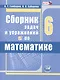 Сборник задач и упражнений по математике. 6 класс. Учебное пособие для учащихся общеобразовательных организаций - фото 1