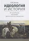 Идеология и история История России как предмет идеологической конкуренции (Светлов) - фото 1