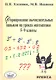 Формирование вычислительных навыков на уроках математики. 5-9 кл. - фото 1