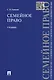 Семейное право.Уч.-2-е изд. - фото 2