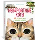 Невероятные коты. Всё, что нужно знать о любимых питомцах - фото 3