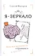 Я - зеркало. Как мы меняемся, отразившись в других - фото 1
