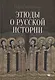 Этюды о русской истории: сборник. 2-е изд - фото 1