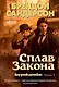 Двурожденные. Книга 1. Сплав Закона - фото 1
