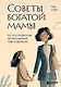 Советы богатой мамы. То, что родители не рассказали тебе о деньгах - фото 1