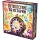 Настольная игра «Путешествие по истории», Hobby World - фото 1