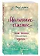 Маленькое счастье. Как жить, чтобы все было хорошо - фото 3