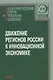 Движение регионов России к инновационной экономике - фото 1