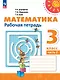 Математика. 3 класс. Рабочая тетрадь. В 2-х частях. Часть 2 - фото 1