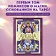 Аркана. Выпуск 1. Ковен Таро - фото 4