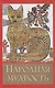 Народная мудрость. Сборник русских пословиц  2-е изд. - фото 1