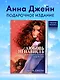 Романы Анны Джейн (подарочные). #ЛюбовьНенависть - фото 1